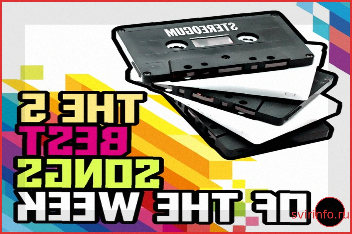Пять лучших песен недели
