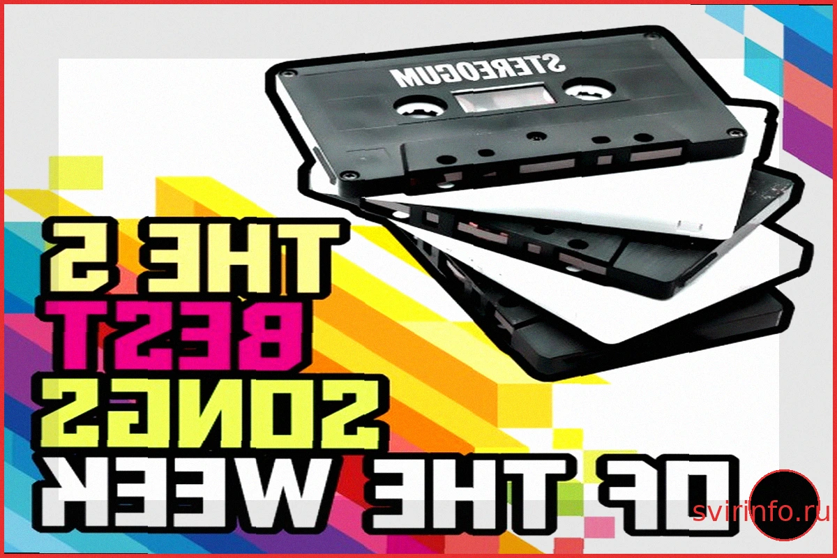5 лучших песен недели